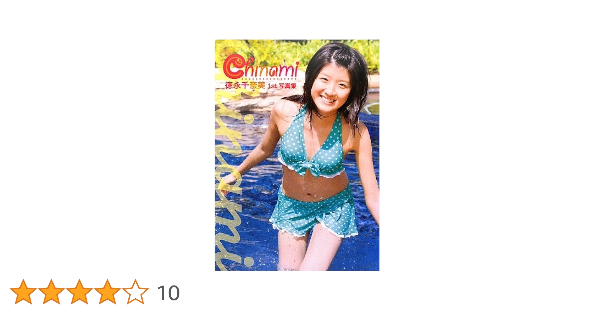 徳永千奈美ファーストソロ写真集 Chinami | 石川 信介 |本